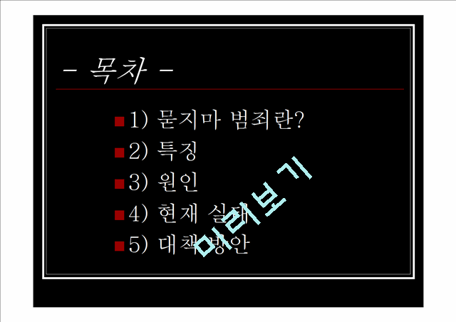 700원][★★묻지마범죄 문제 해결방안★★] 묻지마범죄의 심각성과 원인 및 묻지마범죄 문제 대책방안 발표자료.ppt